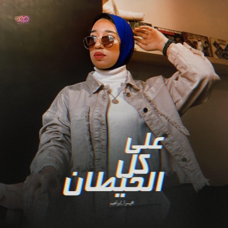 علي كل الحيطان - يسرا ابراهيم | Boomplay Music