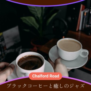 ブラックコーヒーと癒しのジャズ