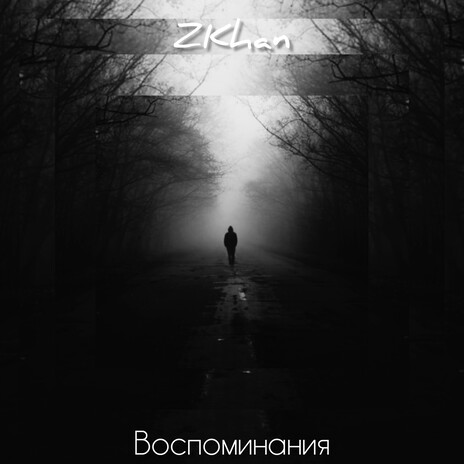 Воспоминания | Boomplay Music