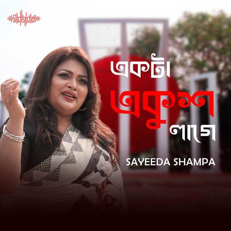 Ekta Ekush Lagey | Boomplay Music