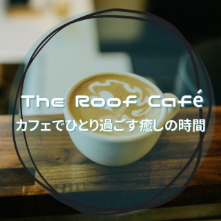 カフェでひとり過ごす癒しの時間