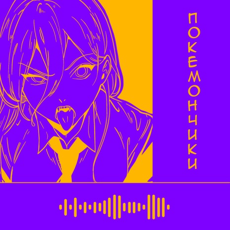 Покемончики | Boomplay Music