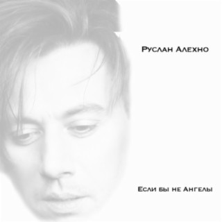 Download Руслан Алехно Album Songs: Если Бы Не Ангелы | Boomplay Music