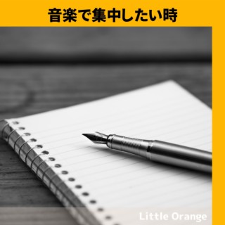 音楽で集中したい時