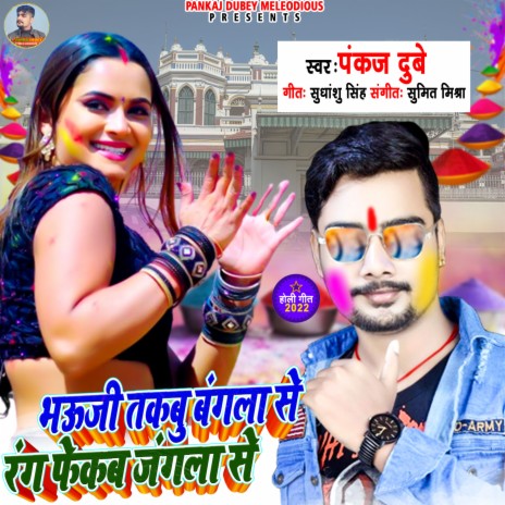 Bhauji Takabu Bangala Se Rang Fekab Jangala Se (Bhojpuri) | Boomplay Music