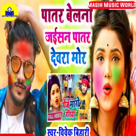 Patar Devra Mor Patar Piywa Mor Holi Song