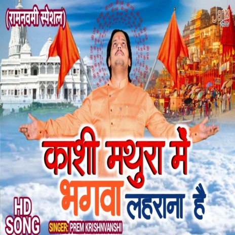 Ayodhya Jeet Chuke Ab Kashi Mathura Ki Bari (Bhojpuri Song)