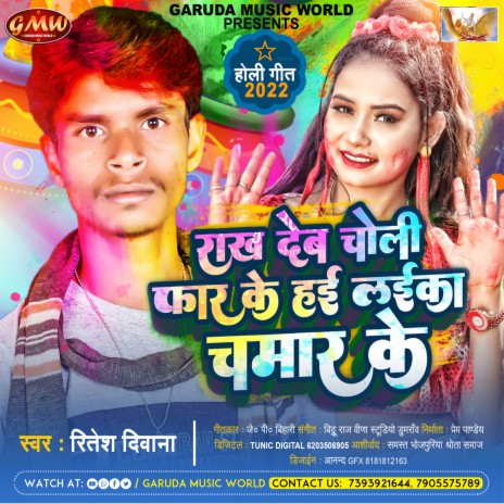 Rakh Deb Choli Faar Ke Hae Laika Chamar Ke (Bhojpuri) | Boomplay Music