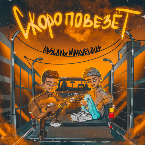 Скоро повезёт ft. Marvelous