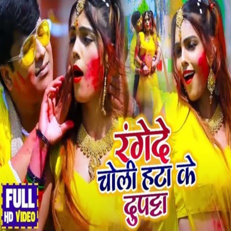 Range De Choli Hata Ke Duptta (Bhojpuri Song) ft. Samiksha Sharma | Boomplay Music