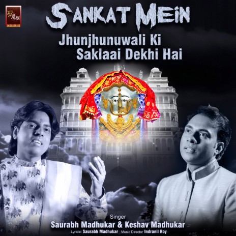 Sankat Mein Jhunjhunuwali Ki Saklaai Dekhi Hai Rani Sati Dadi Bhajan (Dadi Bhajan) ft. Keshav Madhukar | Boomplay Music