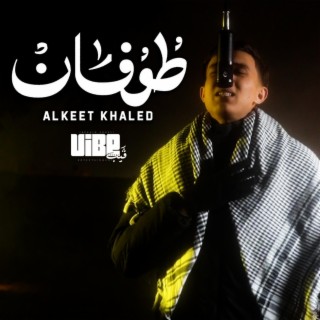 طوفان - الكت ft. Alkeet Khaled lyrics | Boomplay Music