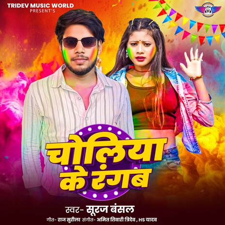 Choliya Ke Rangab | Boomplay Music