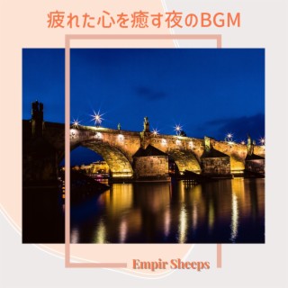 疲れた心を癒す夜のbgm