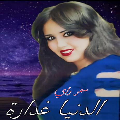 Eddanya Ghaddara | Boomplay Music