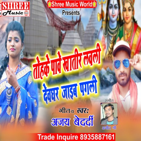 Tohke Pabe Khatir Lively Devghar Jaib (bhojpuri song) | Boomplay Music