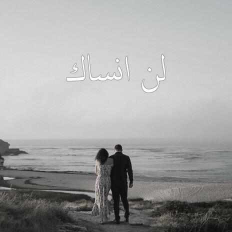 لن انساك | Boomplay Music