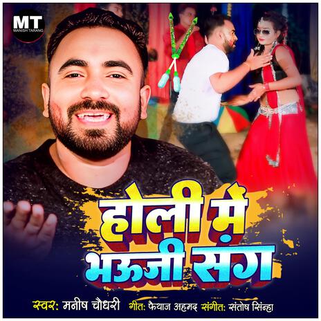 Holi Me Bhauji Sang | Boomplay Music