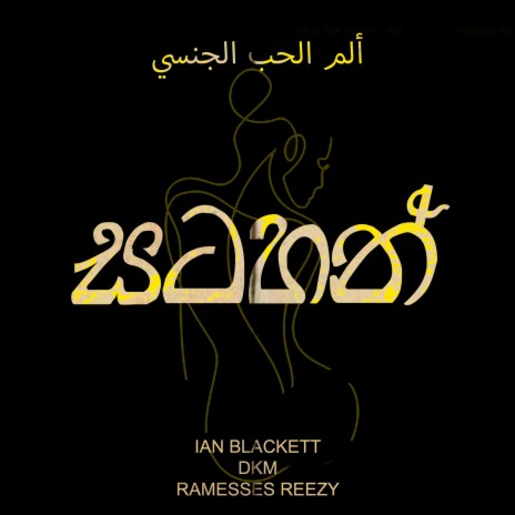 Satahan ft. Dkm & Ramesses Reezy