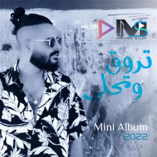 تروق وتحلى lyrics | Boomplay Music