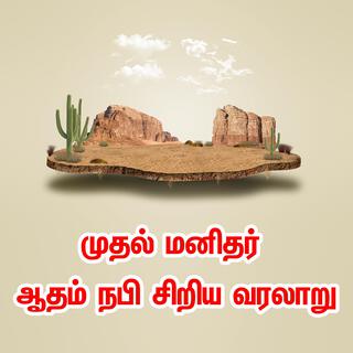 முதல் மனிதர் ஆதம் நபி சிறிய வரலாறு Tamil Bayan