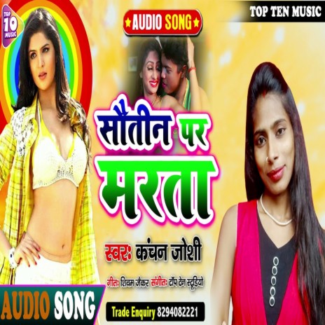 Sautin Par Marata (Bhojpuri Song) | Boomplay Music