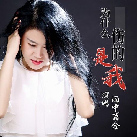 为什么伤的是我 | Boomplay Music