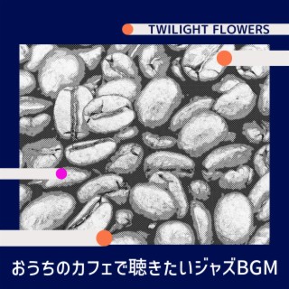 おうちのカフェで聴きたいジャズbgm