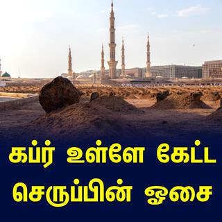 கப்ர் உள்ளே கேட்ட செருப்பின் ஓசை - தமிழ் பயான் Tamil Bayan