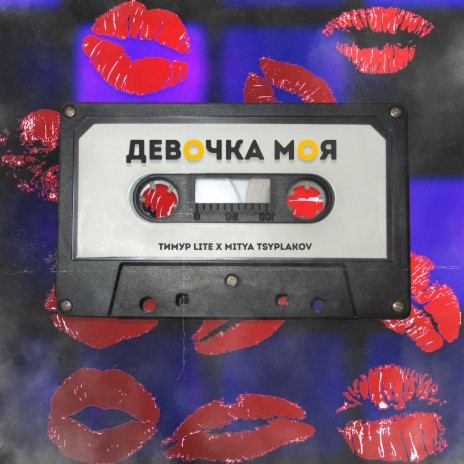 Девочка моя ft. Mitya Tsyplakov | Boomplay Music