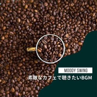 素敵なカフェで聴きたいbgm