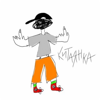 КИТАЯНКА (prod by. Pimp My Ride)