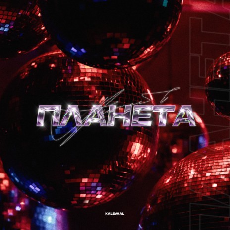 ПЛАНЕТА (prod. by Young Amber) | Boomplay Music