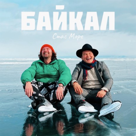 Байкал | Boomplay Music
