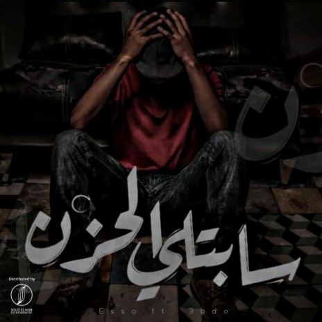 Sabetly El Hozn ft. 3bdo | Boomplay Music