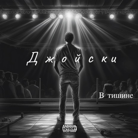 В тишине | Boomplay Music