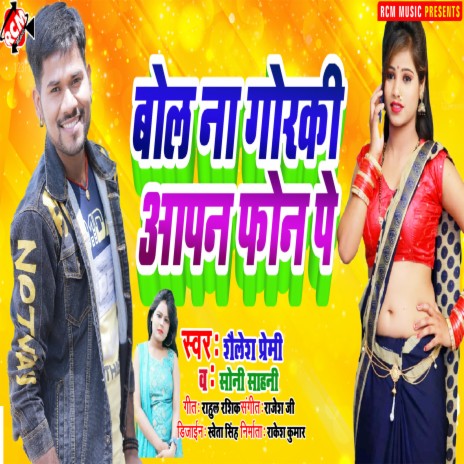 Bol Na Goraki Aapan Phone Pe ft. Soni Sahani | Boomplay Music