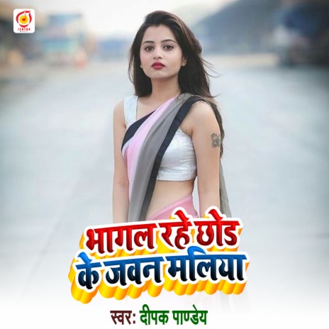 Bhagal Rahe Chod Ke Jawan Maliya (Bhojpuri Song) | Boomplay Music