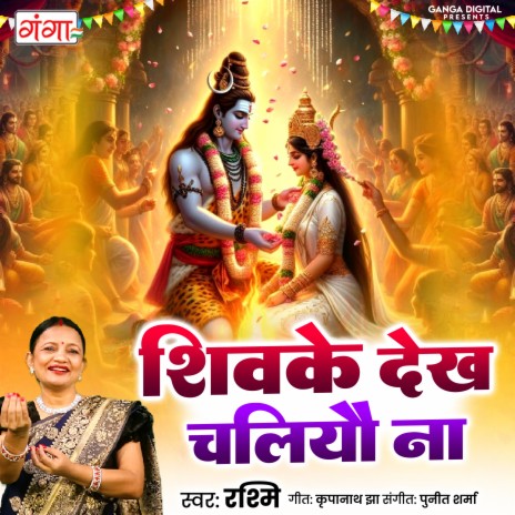 Shiv Ke Dekh Chaliyou Na | Boomplay Music