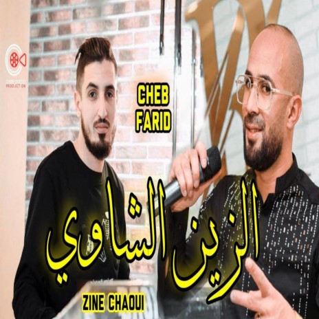 Cheb Farid Zine Chaoui الزين الشاوي Avec Chamsou Parisien
