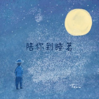 陪你到睡著 lyrics | Boomplay Music