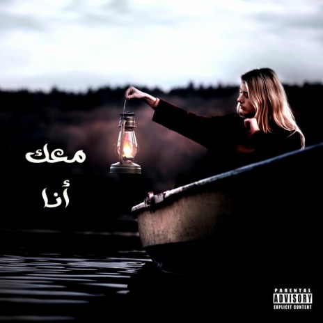 معك أنا | Boomplay Music