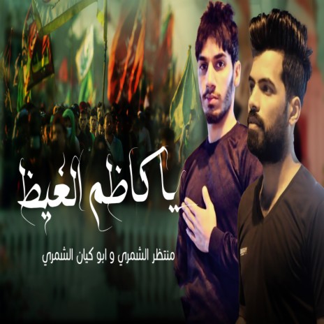 ياكاظم الغيظ ft. Montazer Alshamry