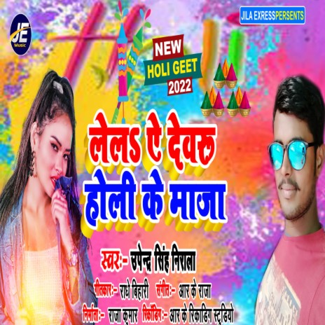 Holi Ke Maza (Bhojpuri) | Boomplay Music
