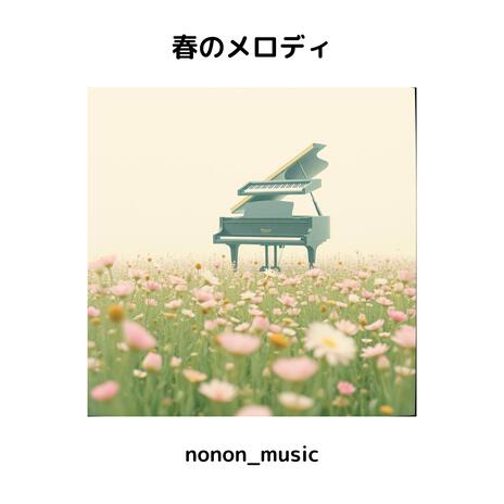 春のメロディ | Boomplay Music