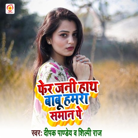 Fera Jani Hath Babu Hmara Sman Pe (Bhojpuri Song) ft. Shilpi Raj | Boomplay Music