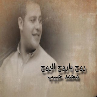 روح ياروح الروح