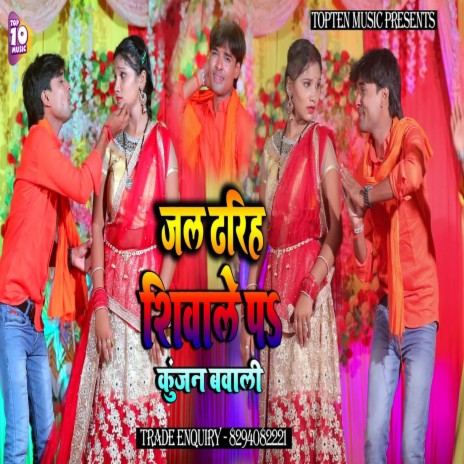 Jal Dhari Shiwale Pa (Bhojpuri Bhakti Song) | Boomplay Music