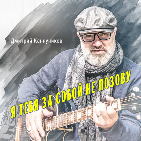 Я тебя за собой не позову (Ремикс) | Boomplay Music