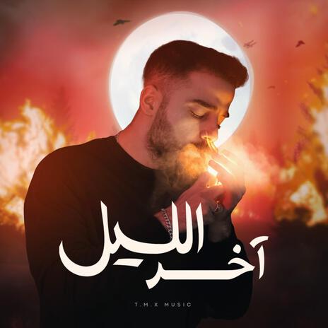 اخر الليل | Boomplay Music